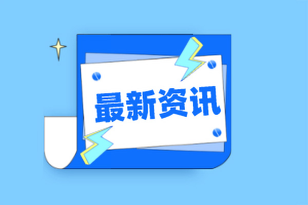 本周五起，海關(guān)將嚴(yán)查這些進(jìn)出口貨物